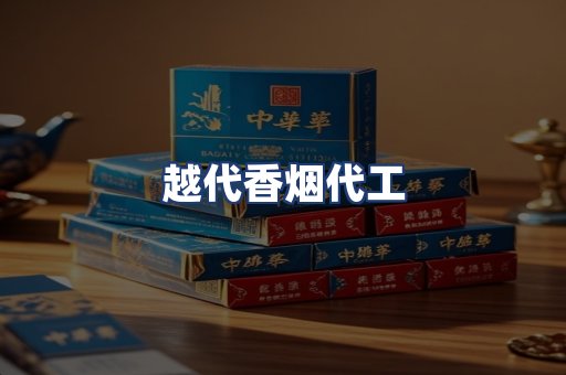 越代香烟代工