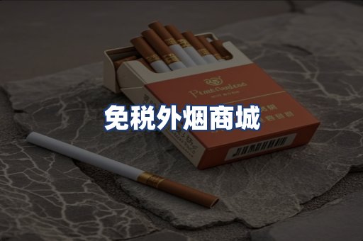 免税外烟商城